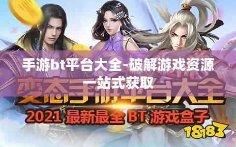 手游bt平台大全-破解游戏资源一站式获取 手游bt平台大全-破解游戏资源一站式获取