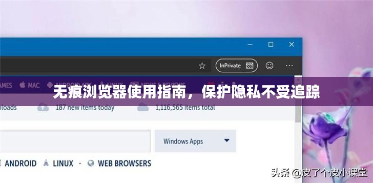 无痕浏览器使用指南，保护隐私不受追踪
