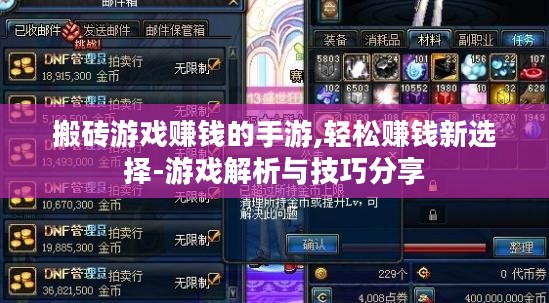 搬砖游戏赚钱的手游,轻松赚钱新选择-游戏解析与技巧分享 搬砖游戏赚钱的手游,轻松赚钱新选择-游戏解析与技巧分享