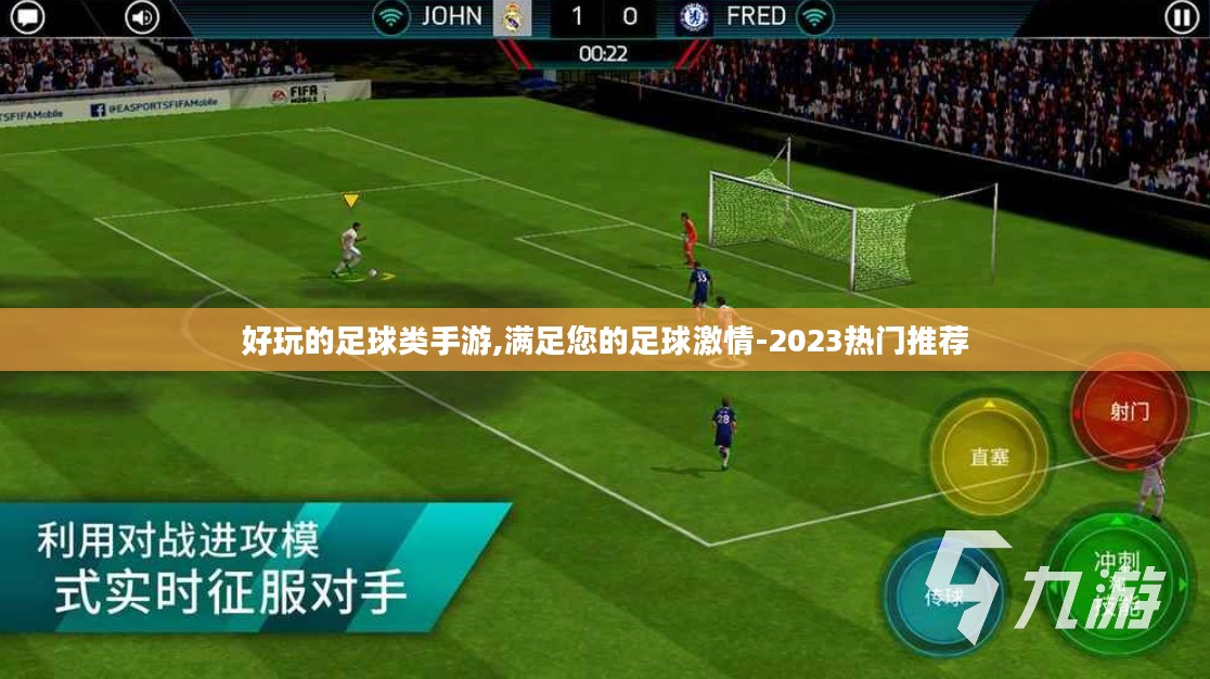 好玩的足球类手游,满足您的足球激情-2023热门推荐
