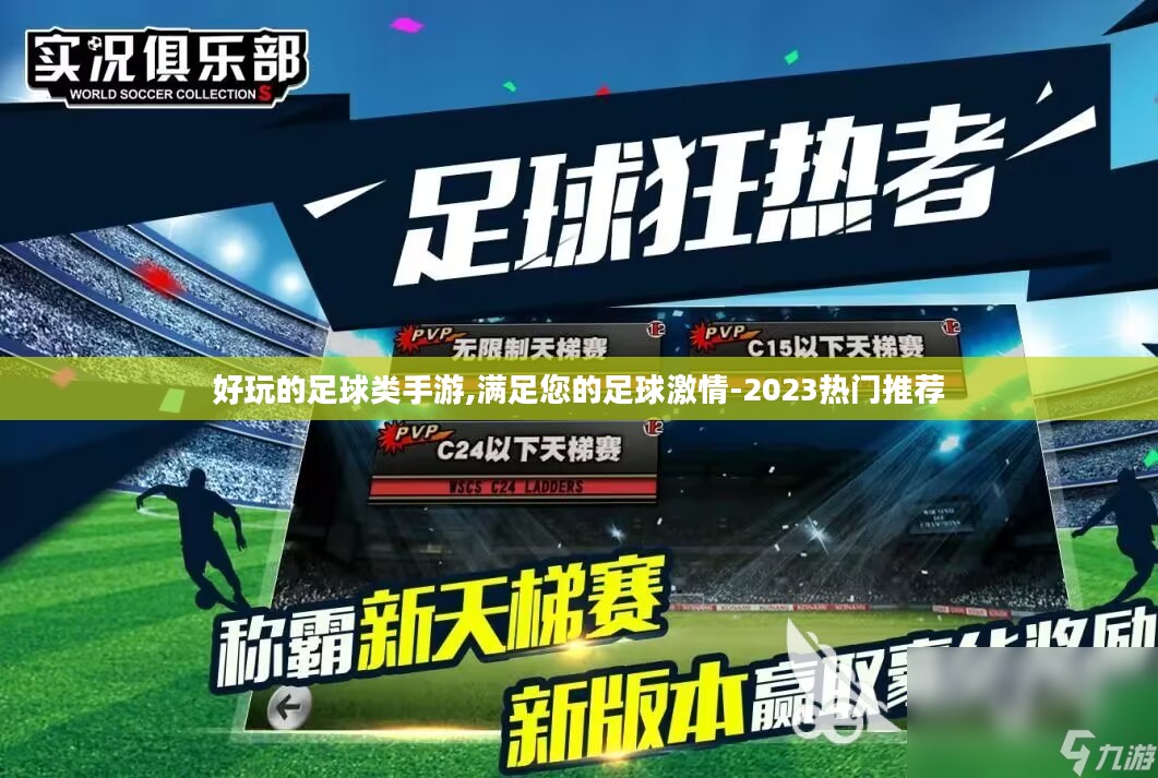 好玩的足球类手游,满足您的足球激情-2023热门推荐 好玩的足球类手游,满足您的足球激情-2023热门推荐