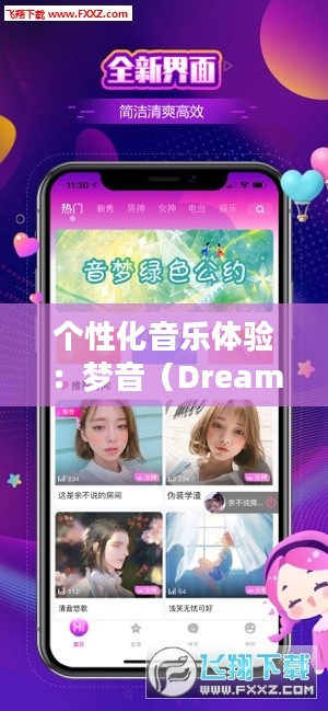 个性化音乐体验：梦音（Dream Sound）技术解析与应用