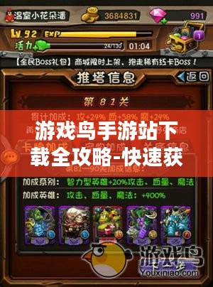 游戏鸟手游站下载全攻略-快速获取热门游戏资源