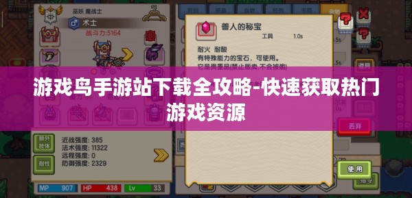 游戏鸟手游站下载全攻略-快速获取热门游戏资源 游戏鸟手游站下载全攻略-快速获取热门游戏资源