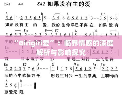 “Girigiri爱”：临界情感的深度解析与影响探究