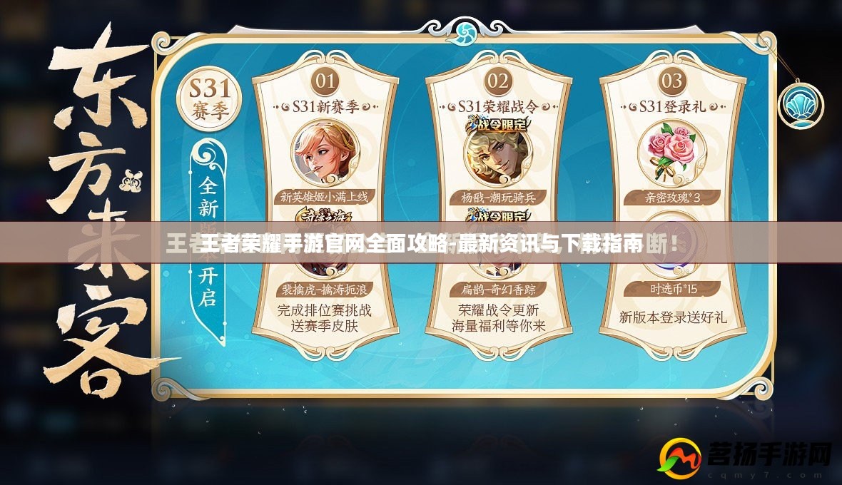 王者荣耀手游官网全面攻略-最新资讯与下载指南 王者荣耀手游官网全面攻略-最新资讯与下载指南