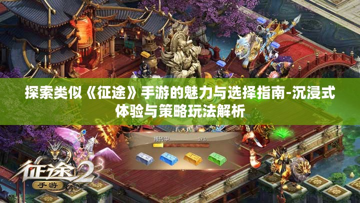 探索类似《征途》手游的魅力与选择指南-沉浸式体验与策略玩法解析