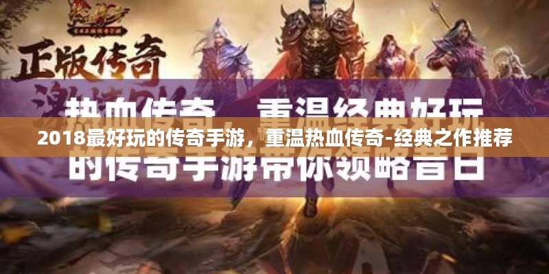 2018最好玩的传奇手游，重温热血传奇-经典之作推荐