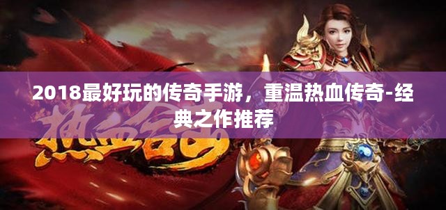 2018最好玩的传奇手游,重温热血传奇-经典之作推荐 2018最好玩的传奇手游,重温热血传奇-经典之作推荐