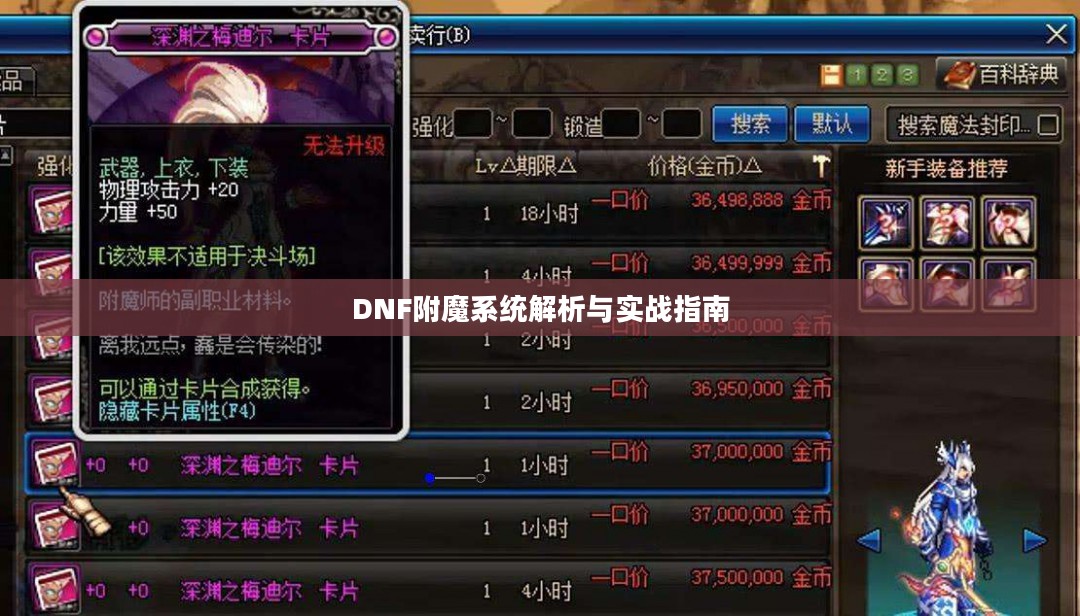 DNF附魔系统解析与实战指南 DNF附魔系统解析与实战指南
