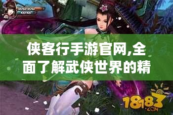 侠客行手游官网,全面了解武侠世界的精彩-侠客行手游解析 侠客行手游官网,全面了解武侠世界的精彩-侠客行手游解析