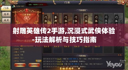 射雕英雄传2手游,沉浸式武侠体验-玩法解析与技巧指南 射雕英雄传2手游,沉浸式武侠体验-玩法解析与技巧指南