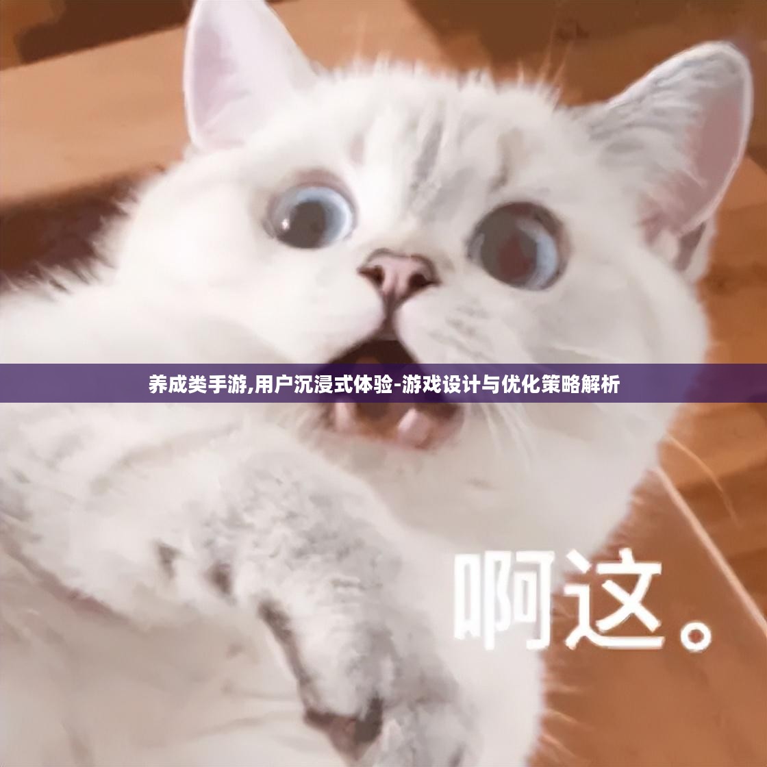养成类手游,用户沉浸式体验-游戏设计与优化策略解析