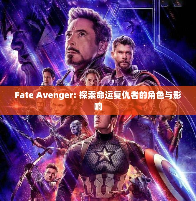 Fate Avenger: 探索命运复仇者的角色与影响