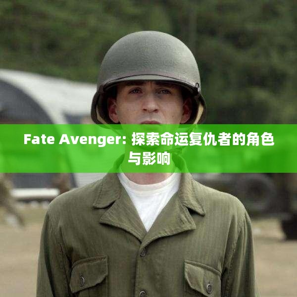 Fate Avenger: 探索命运复仇者的角色与影响 Fate Avenger: 探索命运复仇者的角色与影响