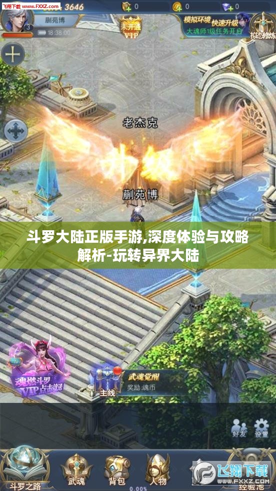 斗罗大陆正版手游,深度体验与攻略解析-玩转异界大陆