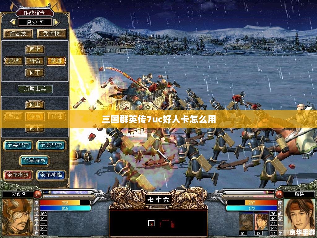 三国群英7uj好人卡详解:提升游戏策略与体验 三国群英7uj好人卡详解:提升游戏策略与体验