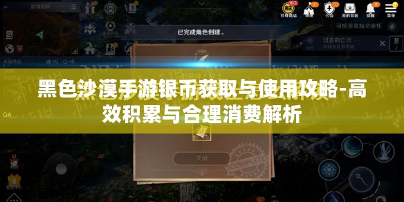 黑色沙漠手游银币获取与使用攻略-高效积累与合理消费解析
