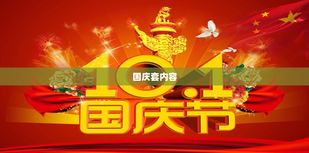 国庆套选购与搭配指南，打造节日氛围的时尚穿搭