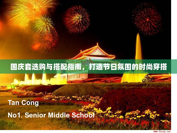 国庆套选购与搭配指南,打造节日氛围的时尚穿搭 国庆套选购与搭配指南,打造节日氛围的时尚穿搭