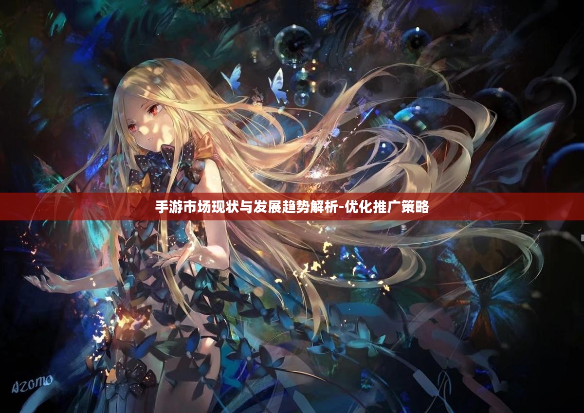手游市场现状与发展趋势解析-优化推广策略