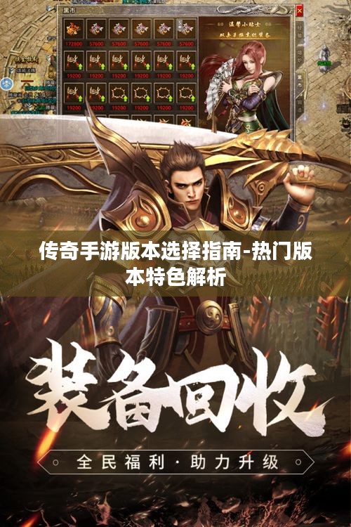 传奇手游版本选择指南-热门版本特色解析