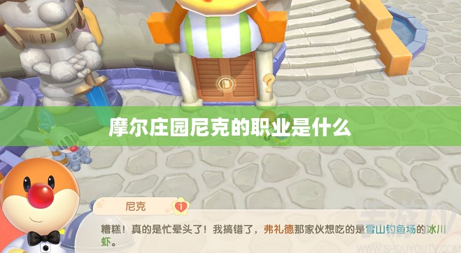 摩尔庄园尼克角色深度解析:性格、定位与互动探究 摩尔庄园尼克角色深度解析:性格、定位与互动探究