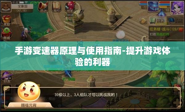 手游变速器原理与使用指南-提升游戏体验的利器