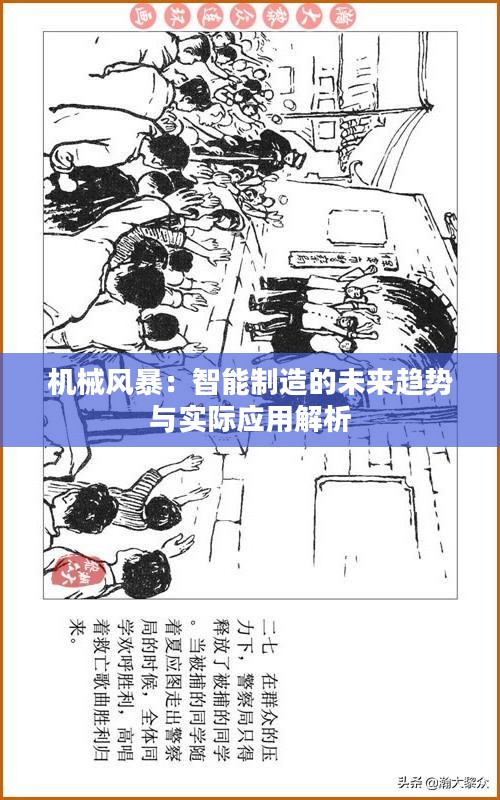 机械风暴:智能制造的未来趋势与实际应用解析 机械风暴:智能制造的未来趋势与实际应用解析