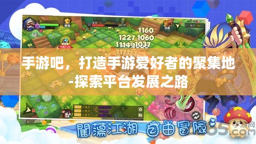 手游吧，打造手游爱好者的聚集地-探索平台发展之路