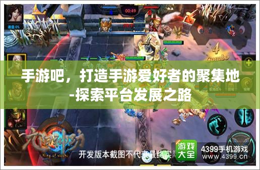 手游吧，打造手游爱好者的聚集地-探索平台发展之路