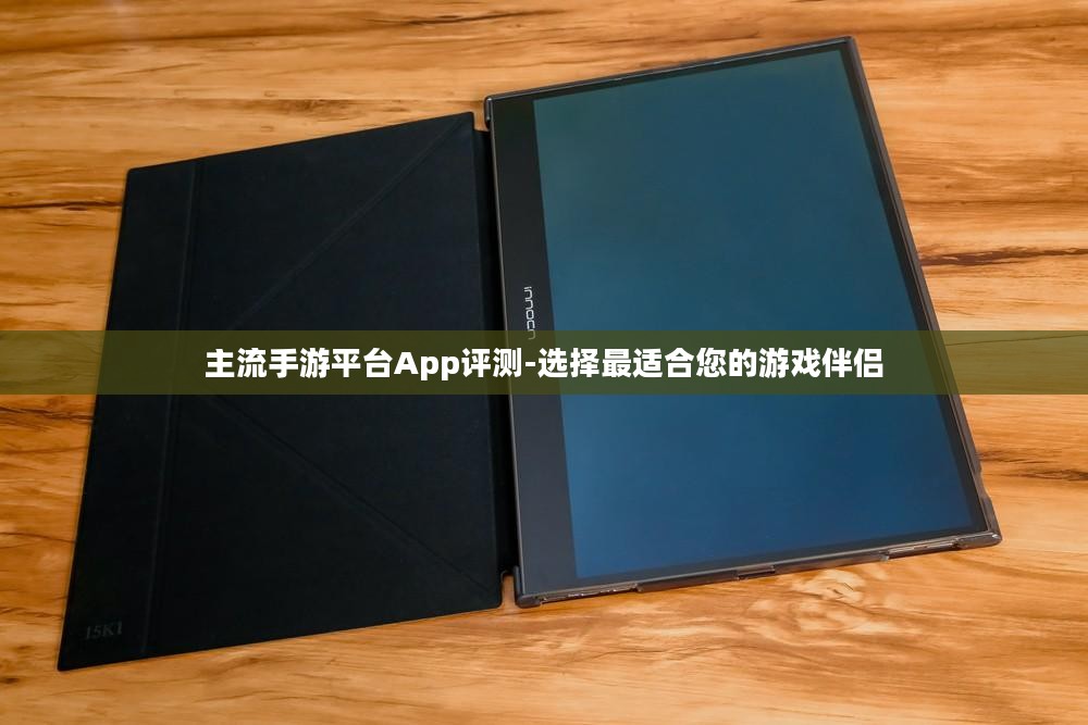 主流手游平台App评测-选择最适合您的游戏伴侣