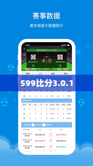 599比分：体育赛事数据分析与预测新视角