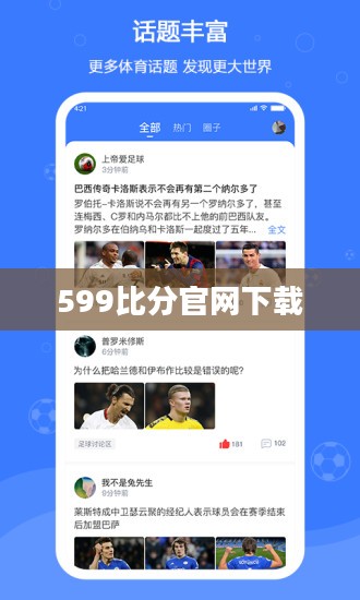 599比分:体育赛事数据分析与预测新视角 599比分:体育赛事数据分析与预测新视角
