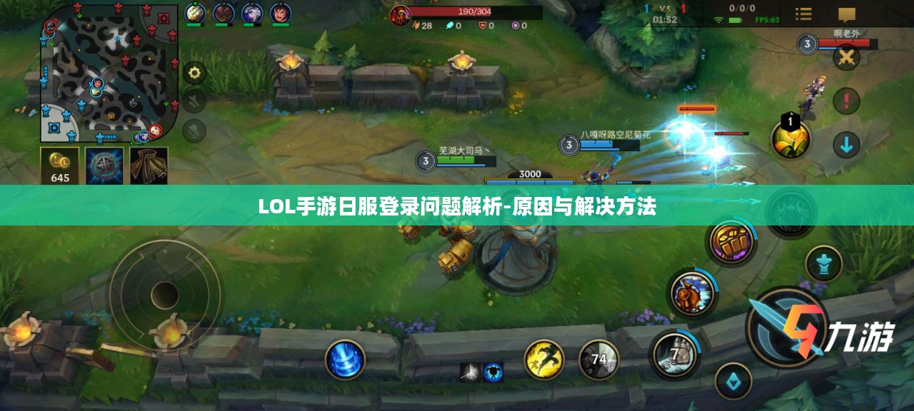 LOL手游日服登录问题解析-原因与解决方法
