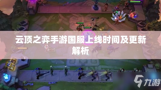 云顶之弈手游国服上线时间及更新解析