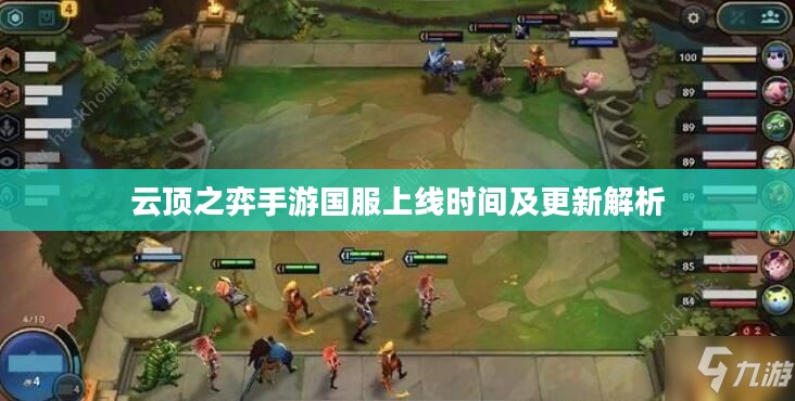 云顶之弈手游国服上线时间及更新解析 云顶之弈手游国服上线时间及更新解析