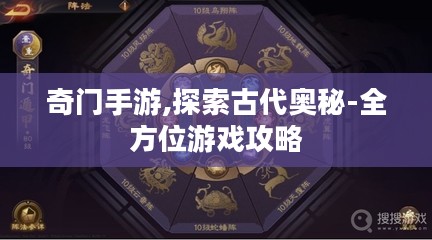 奇门手游,探索古代奥秘-全方位游戏攻略