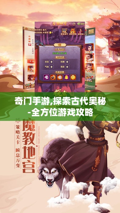 奇门手游,探索古代奥秘-全方位游戏攻略