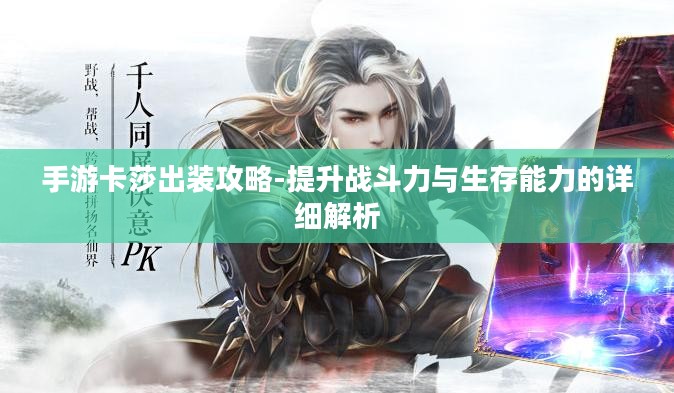 手游卡莎出装攻略-提升战斗力与生存能力的详细解析