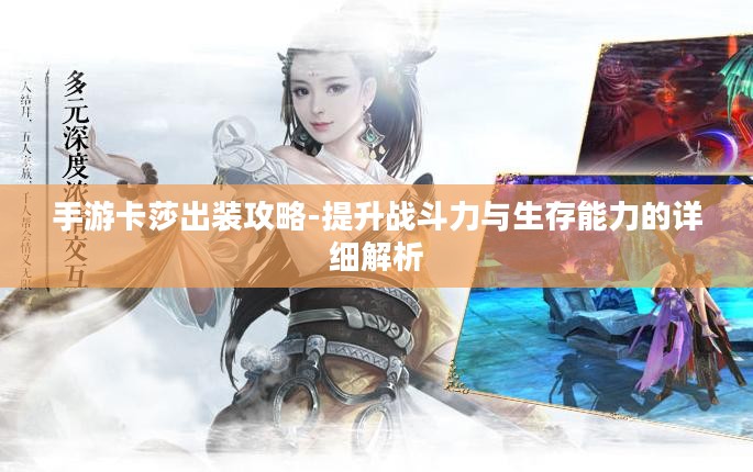 手游卡莎出装攻略-提升战斗力与生存能力的详细解析 手游卡莎出装攻略-提升战斗力与生存能力的详细解析