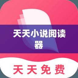天天小说，满足现代读者的多样化阅读需求