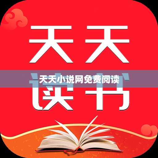 天天小说,满足现代读者的多样化阅读需求 天天小说,满足现代读者的多样化阅读需求