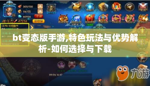 bt变态版手游,特色玩法与优势解析-如何选择与下载