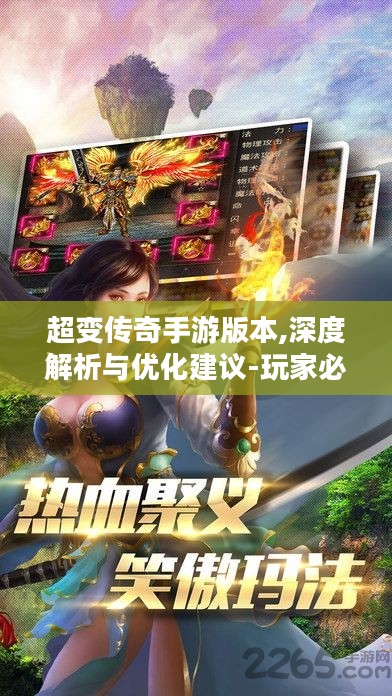 超变传奇手游版本,深度解析与优化建议-玩家必备攻略 超变传奇手游版本,深度解析与优化建议-玩家必备攻略