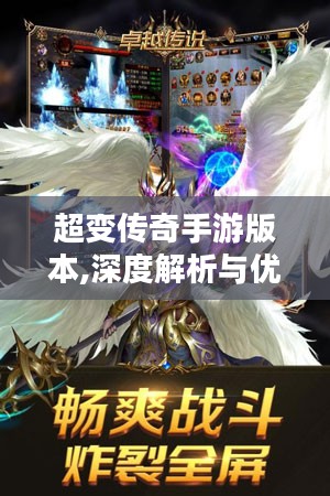 超变传奇手游版本,深度解析与优化建议-玩家必备攻略