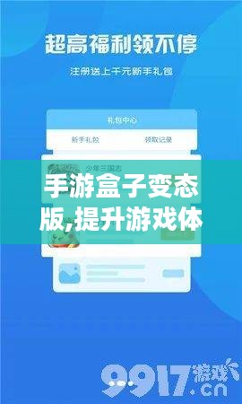 手游盒子变态版,提升游戏体验的新选择-使用指南与注意事项