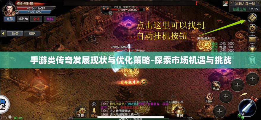手游类传奇发展现状与优化策略-探索市场机遇与挑战