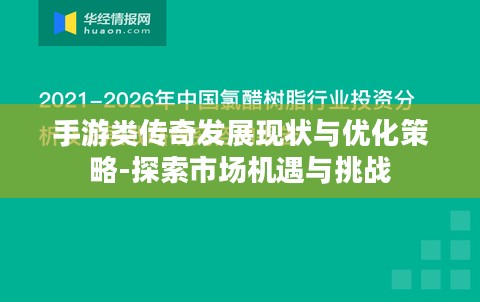 手游类传奇发展现状与优化策略-探索市场机遇与挑战 手游类传奇发展现状与优化策略-探索市场机遇与挑战