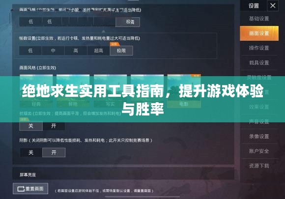 绝地求生实用工具指南，提升游戏体验与胜率